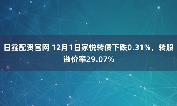 日鑫配资官网 12月1日家悦转债下跌0.31%，转股溢价率29.07%